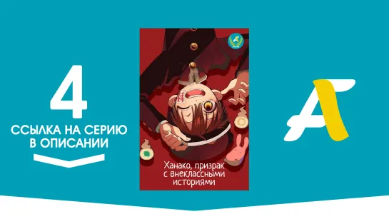 (Ссылка на серию) Ханако, призрак с внеклассными историями / Houkago Shounen Hanako-kun - 4 серия [AniFame]