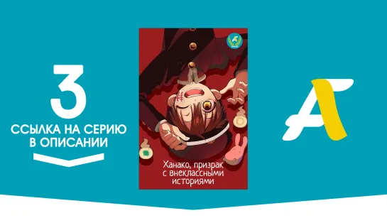 (Ссылка на серию) Ханако, призрак с внеклассными историями / Houkago Shounen Hanako-kun - 3 серия [AniFame]