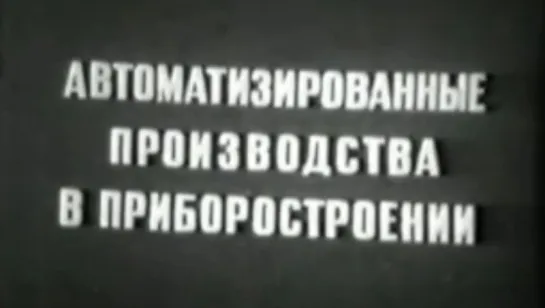 Автоматизированные производства в приборостроении / 1981 / СоюзВузФильм