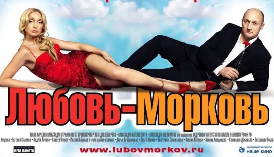 Любовь-Морковь (2007)