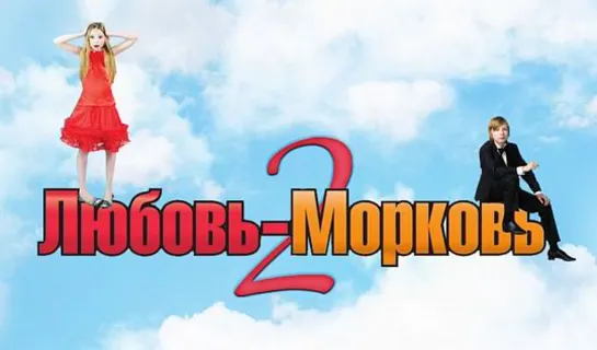 Любовь-морковь 2 (2008)