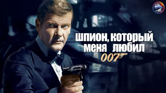 007- Шпион, который меня любил (1977) 1️⃣6️⃣➕