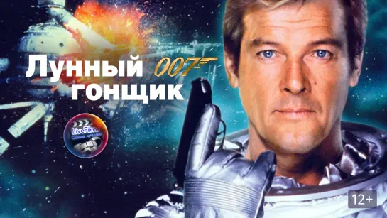 007- Лунный гонщик (1979) 1️⃣2️⃣➕