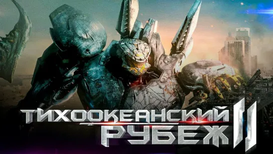 Тихоокеанский Рубеж 2