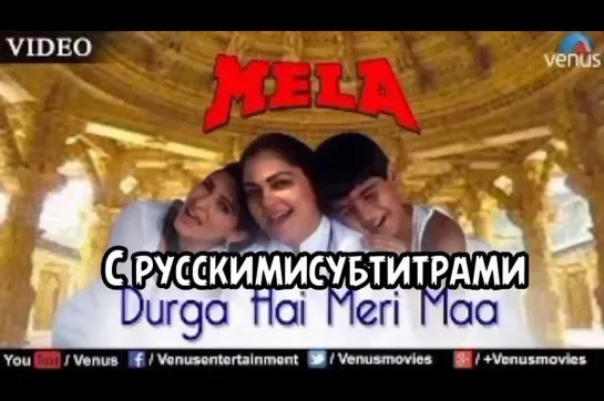 🌹"Durga Hai Meri Maa" (с рус.суб)-Mela/ Роковой праздник