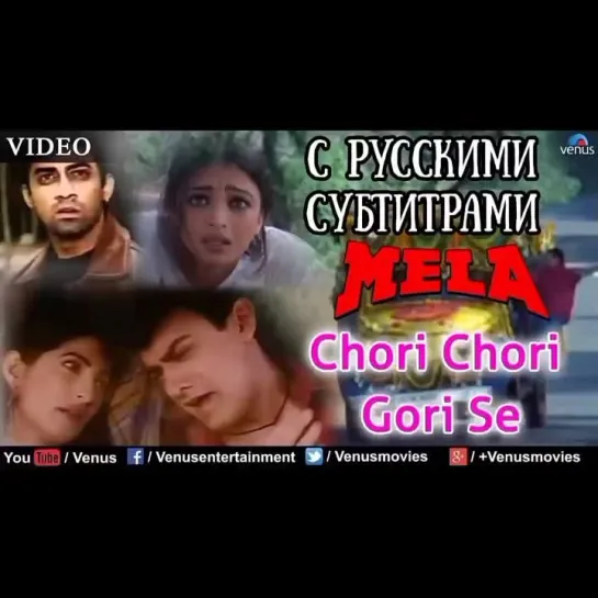 ✨✨"Chori Chori Gori Se"(с рус.суб)-Mela/ Роковой праздник