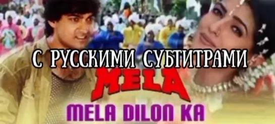 ✨Mela Dilon Ka Aata Hai  (с рус.суб)- Mela