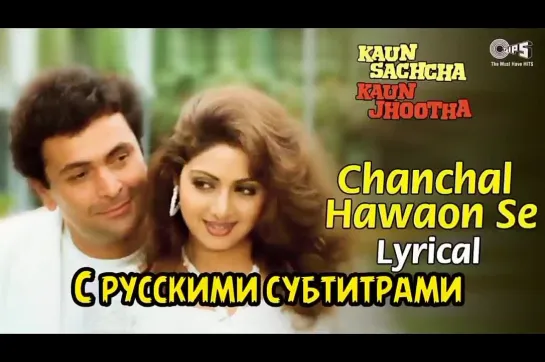 ♥️ Chanchal Hawaon Se (с рус.суб) - Kaun Sachcha Kaun Jhootha