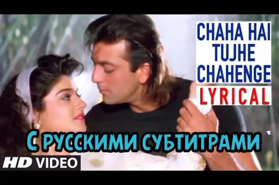 🌹Chaha Hai Tumhein Chahenge (с рус.суб) Jeena Marna Tere Sang