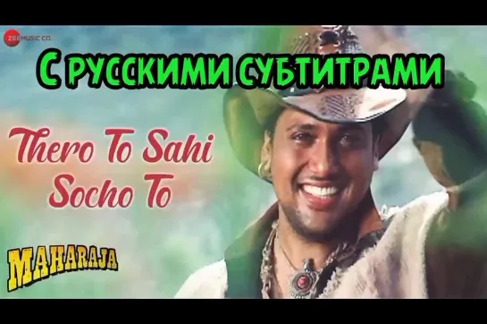 ❤️Thero To Sahi Socho To( с рус.суб) | Maharaja