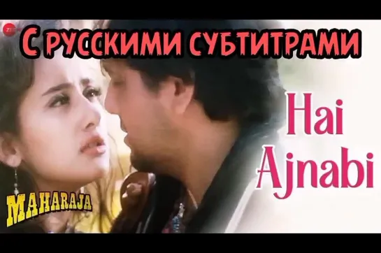 💗Hai Ajnabi |с рус.суб| MAHARAJA