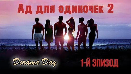 1-й эпизод Ад для одиночек 2/Single’s Inferno 2 (субтитры Dorama Day)