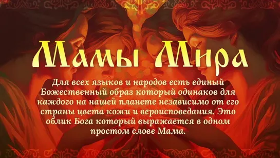 МАМЫ МИРА. Художник Петр Папихин