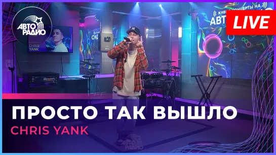 Chris Yank - Просто Так Вышло (LIVE @ Авторадио)