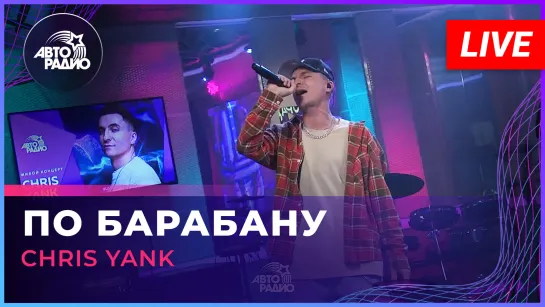 Chris Yank - По Барабану (LIVE @ Авторадио)