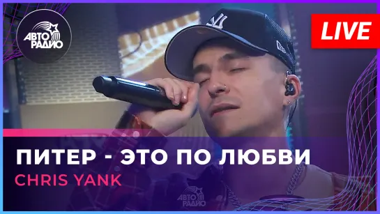 Chris Yank - Питер - Это По Любви (LIVE @ Авторадио)