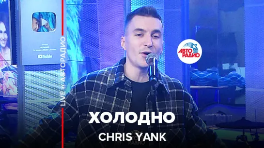 Chris Yank - Холодно (LIVE @ Авторадио)