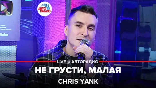 Chris Yank - Не Грусти, Малая (LIVE @ Авторадио)