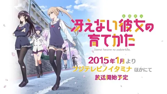 [Trailer][Anime] Saenai Heroine no Sodatekata (PV)