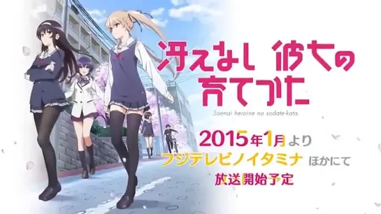 [Trailer][Anime] Saenai Heroine no Sodatekata (CM)