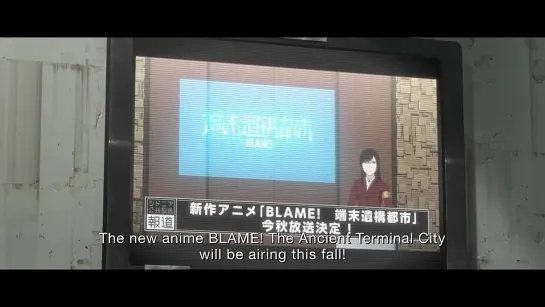 [Trailer][Anime]Blame: The Terminal City (PV)