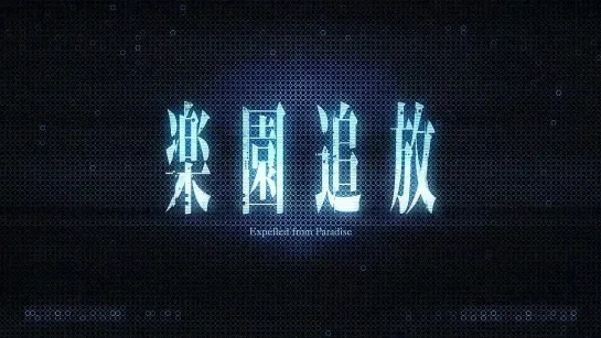 [Trailer][Anime] Rakuen Tsuiho ~Expelled from Paradise~ (PV4)