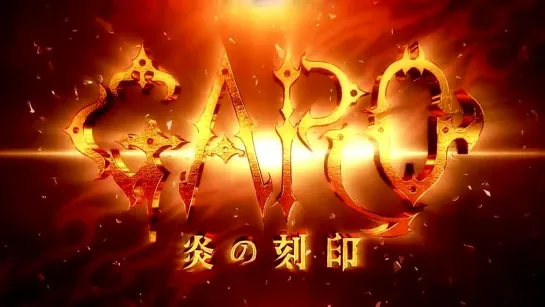 [Trailer][Anime] Garo: Honoo no Kokuin (PV2)