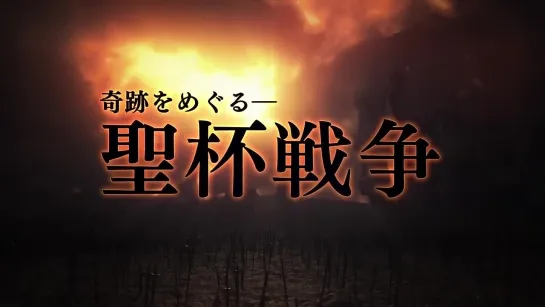 [Trailer][Anime] Fate/Stay Night (2014) (CM3)