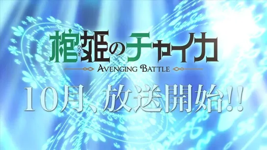 [Trailer][Anime] Hitsugi no Chaika ~Avenging Battle~ (PV)