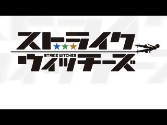 [Trailer][Anime] Strike Witches: Operation Victory Arrow (PV)