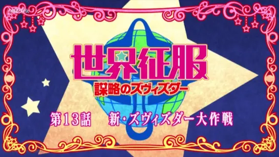 [Trailer][Anime ]Sekai Seifuku: Bouryaku no Zvezda (ep. 13 CM)