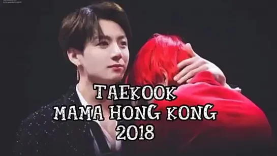 2018г. TAEKOOK MAMA HK SPEECH