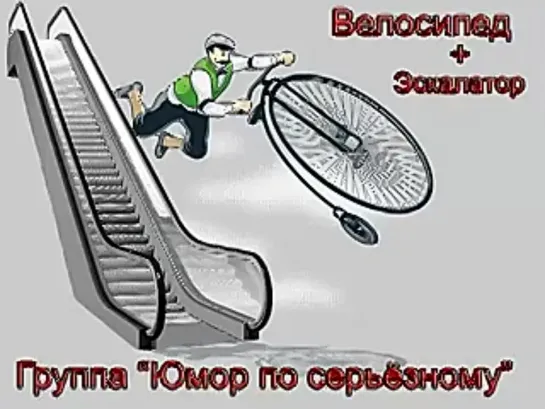 Велосипед + эскалатор.