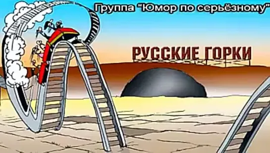 Русские горки...