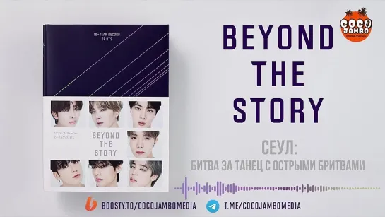 1ч. Озвучка Коко Джамбо BTS Beyond The Story перевод на русский 1Ч. Аудиокнига