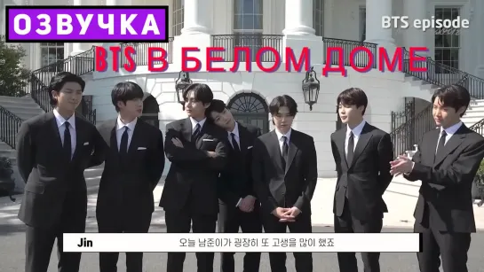 BTS в белом доме [Озвучка by SeeYouJin]