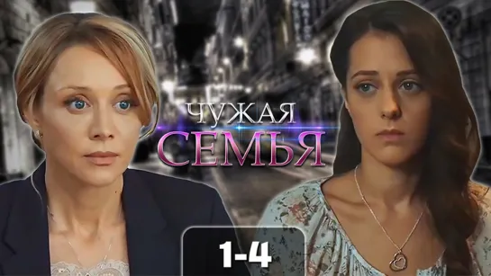 Чyжaя ceмья (4 серии)