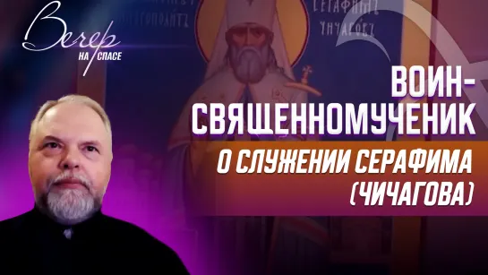 Воин-священномученик. о служении Серафима (Чичагова)