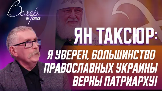 Ян Таксюр: Я уверен, большинство православных Украины верны Патриарху!