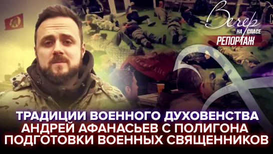 Традиции военного духовенства. Андрей Афанасьев с полигона подготовки военных священников