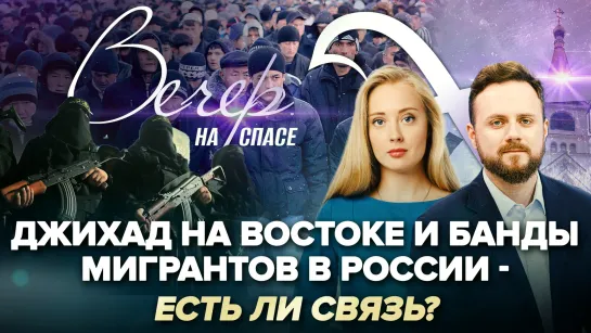 Джихад на Востоке и банды мигрантов в России - есть ли связь?