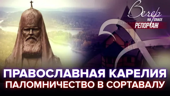 Православная Карелия. Паломничество в Сортавалу