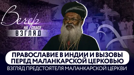 Православие в Индии и вызовы перед Маланкарской Церковью. Взгляд предстоятеля Маланкарской Церкви