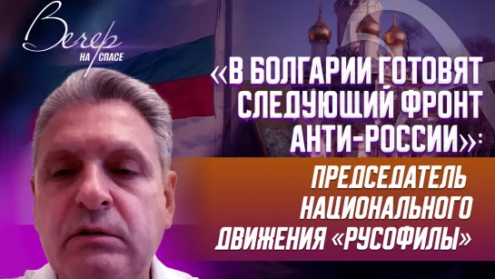 «В Болгарии готовят следующий фронт анти-России»: председатель национального движения «Русофилы»