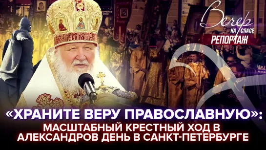 «Храните веру православную»: масштабный крестный ход в Александров день в Санкт-Петербурге