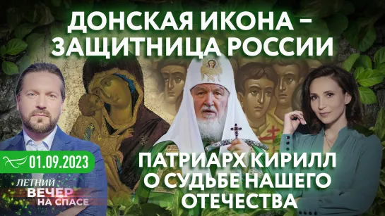 Донская икона – защитница России. Патриарх Кирилл о судьбе нашего Отечества