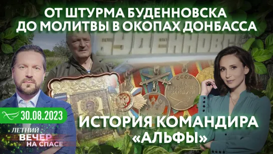 От штурма Буденновска до молитвы в окопах Донбасса. История командира «Альфы»