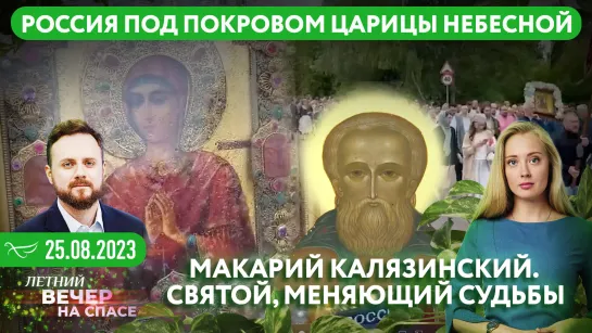 Россия под покровом Царицы Небесной / Макарий Калязинский. Святой, меняющий судьбы