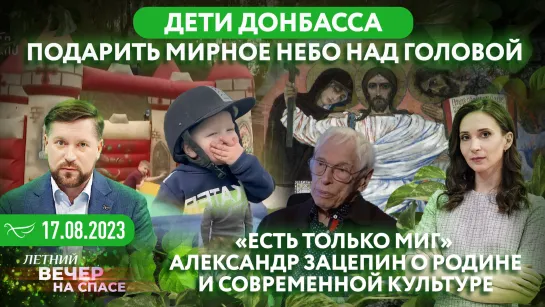 Дети Донбасса. Подарить мирное небо над головой / «Есть только миг»: Александр Зацепин о Родине и современной культуре