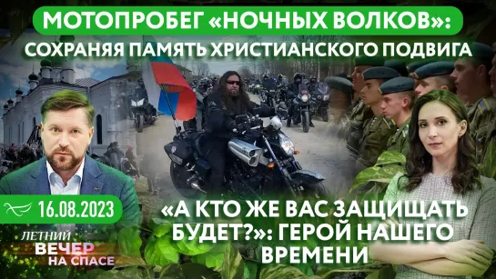 Мотопробег «Ночных волков»: сохраняя память христианского подвига / «А кто же вас защищать будет?»: герой нашего времени